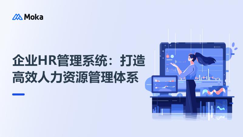 企业HR管理系统