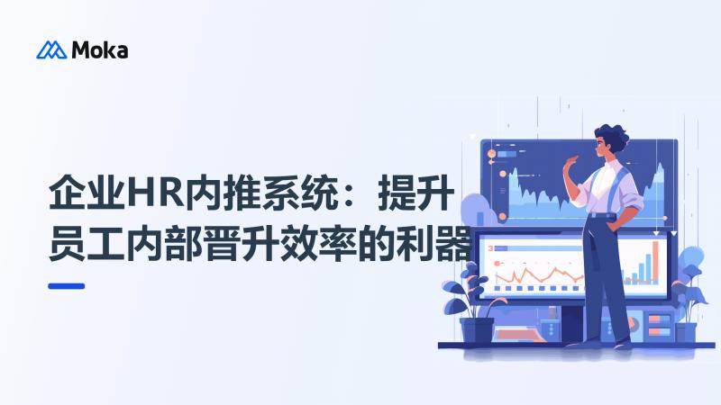 企业HR内推系统