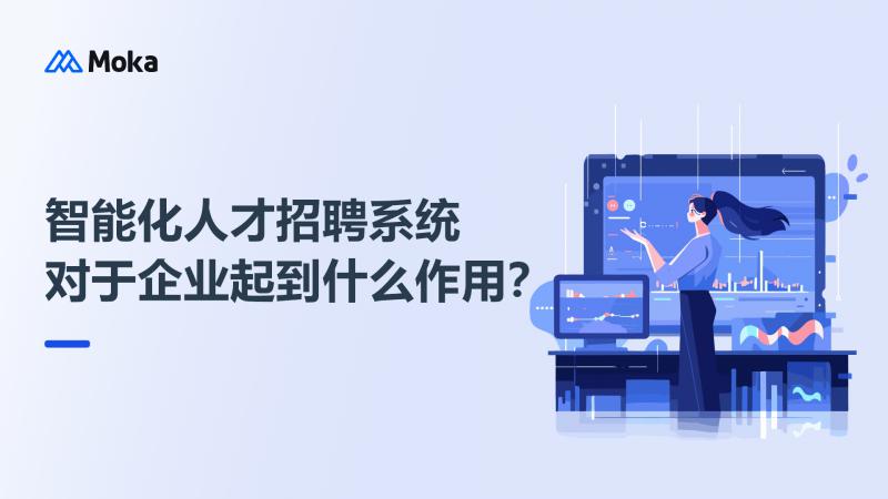 智能化人才招聘系统