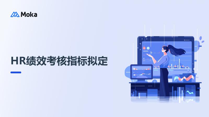 HR绩效考核