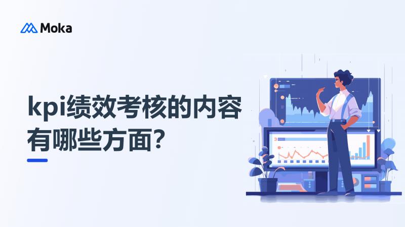 kpi绩效考核