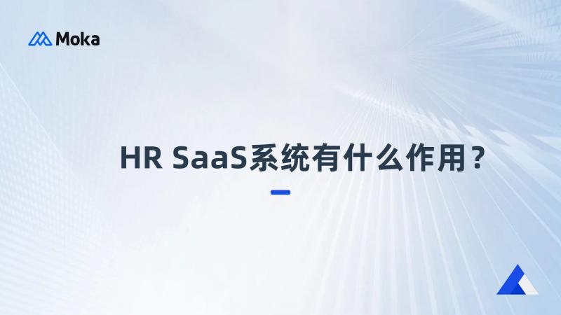 什么是HR SaaS，HR SaaS系统有什么作用