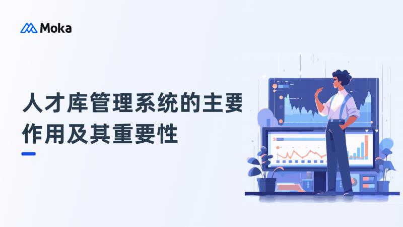 人才库管理系统的主要作用