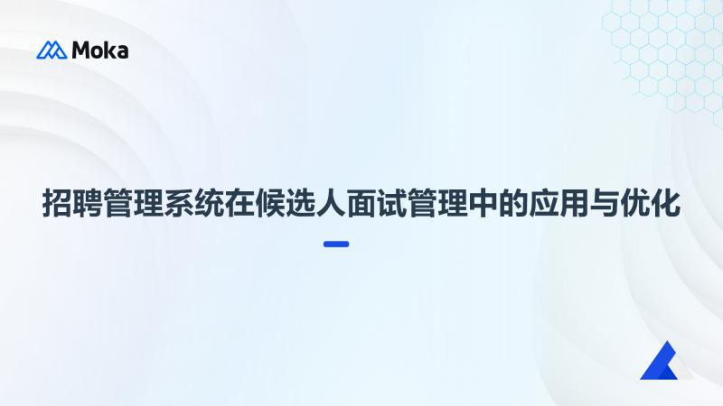 招聘流程优化
