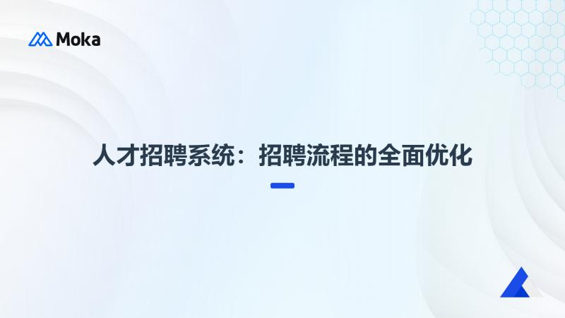招聘流程优化