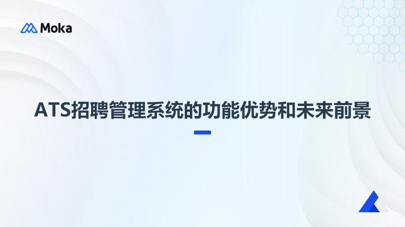 ATS招聘管理系统