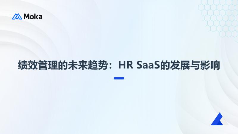 绩效管理未来趋势