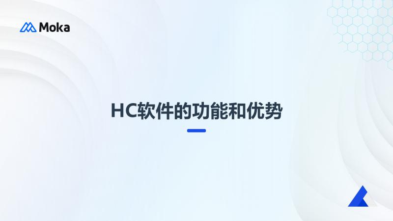 HC软件