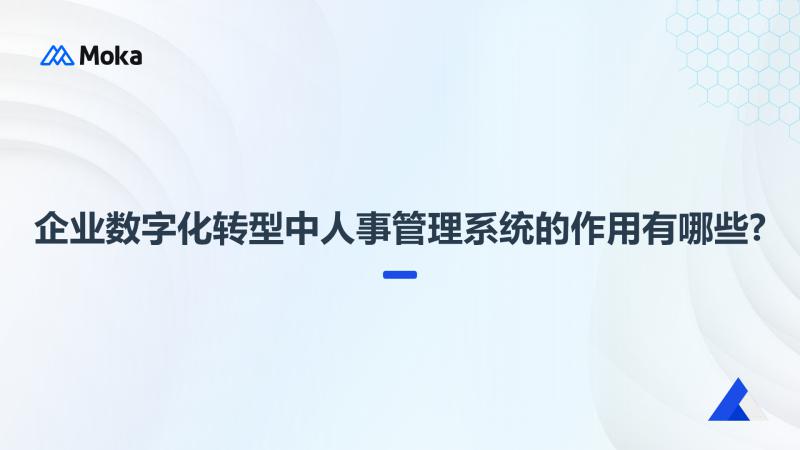 数字化转型