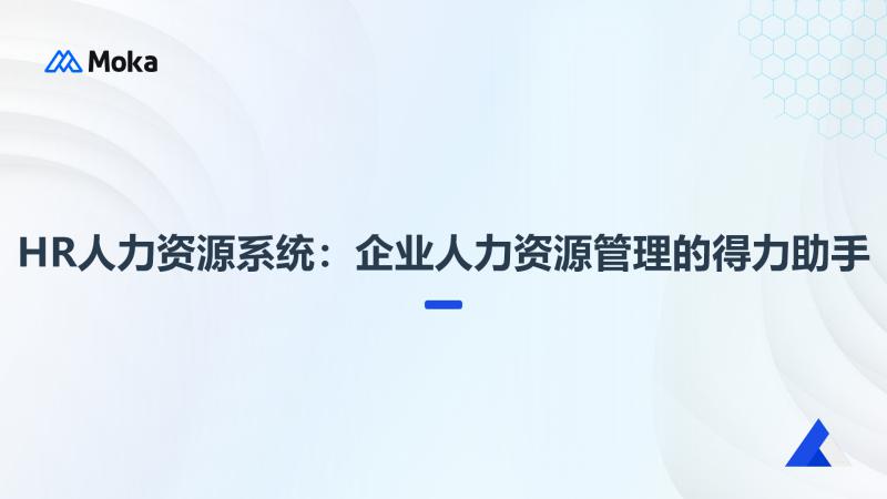 HR人力资源系统