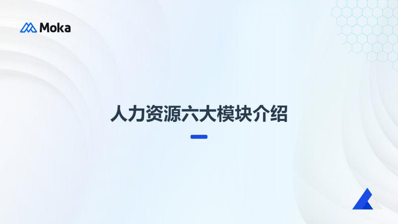 人力资源6大模块