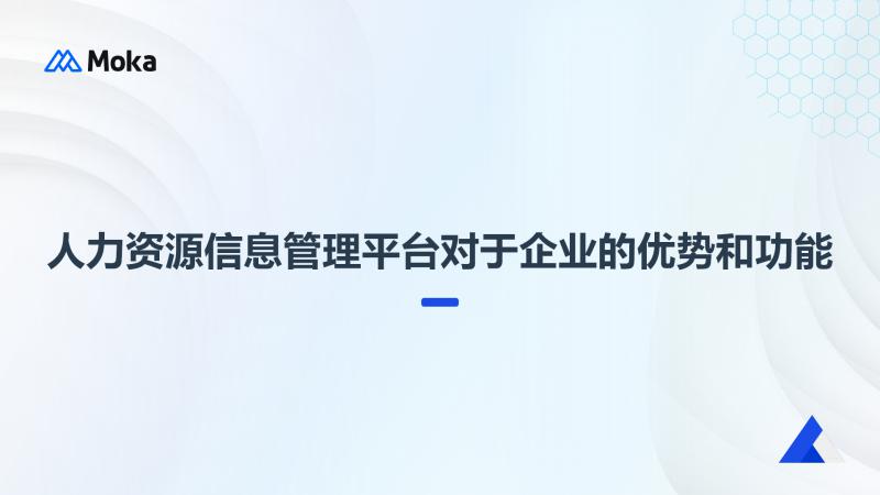人力资源信息管理平台