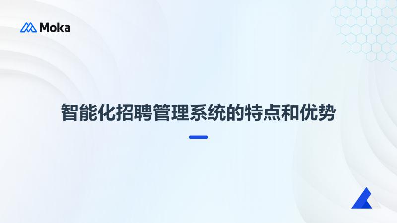 智能化招聘管理系统