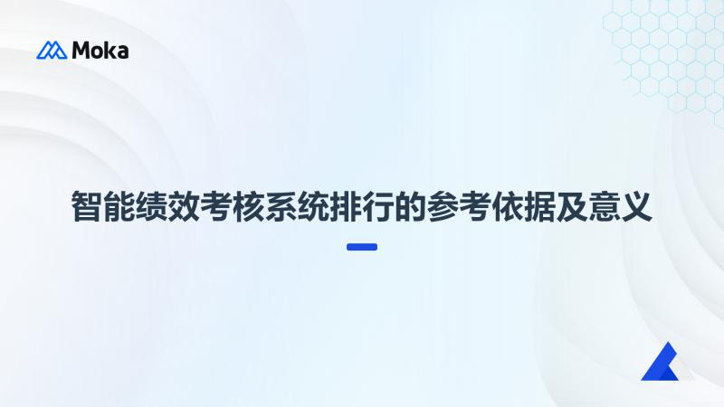 智能绩效考核系统排行