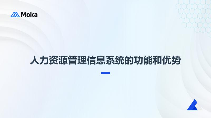 人力资源管理信息系统