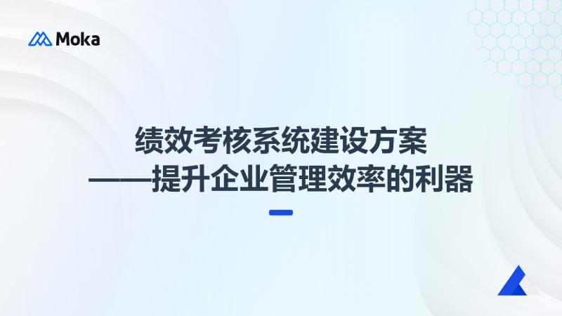 绩效考核系统建设方案