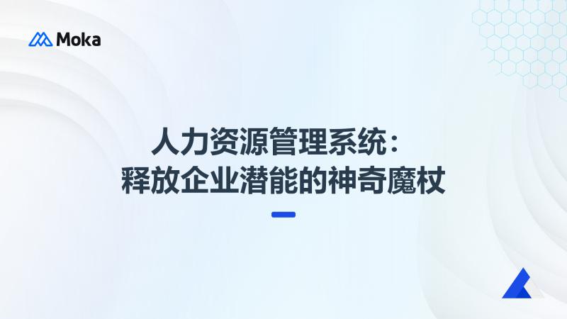 人力资源管理系统