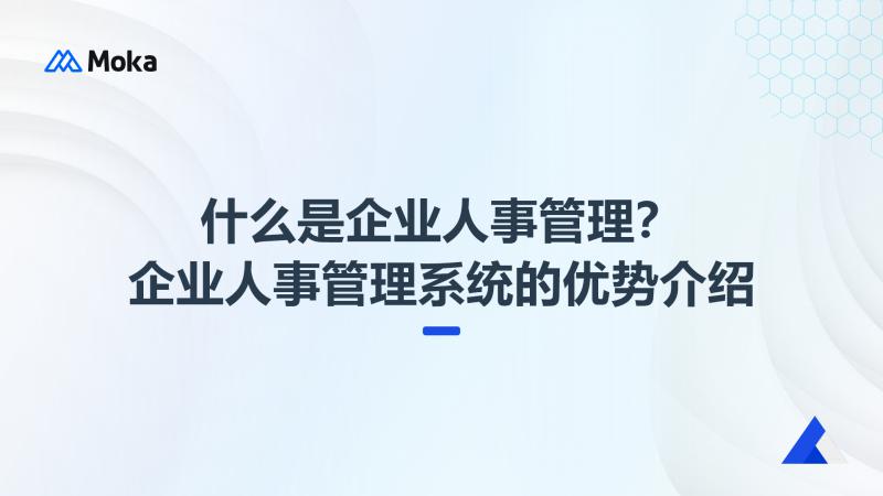 企业人事管理系统