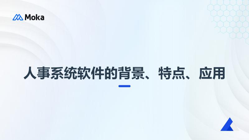 人事系统软件