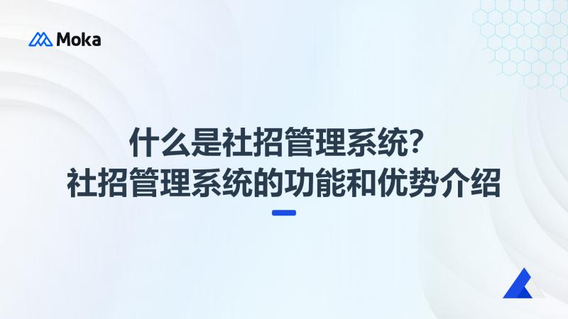 社招管理系统