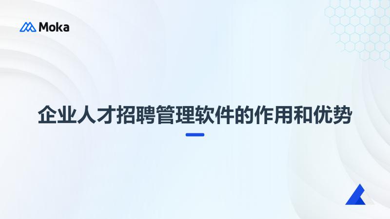 企业人才招聘管理软件
