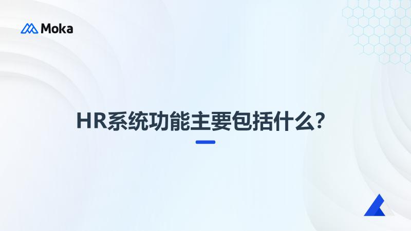 人力资源（HR）管理系统