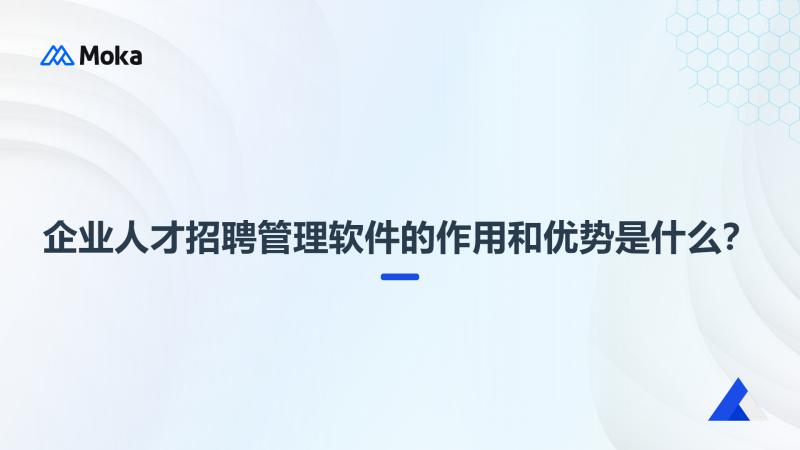 企业人才招聘管理软件