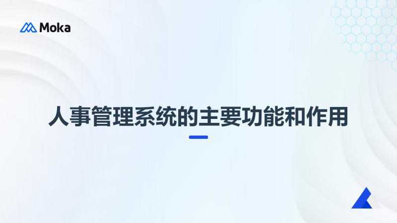 人事管理系统
