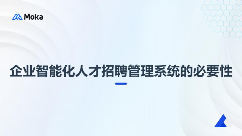 企业智能化人才招聘管理系统