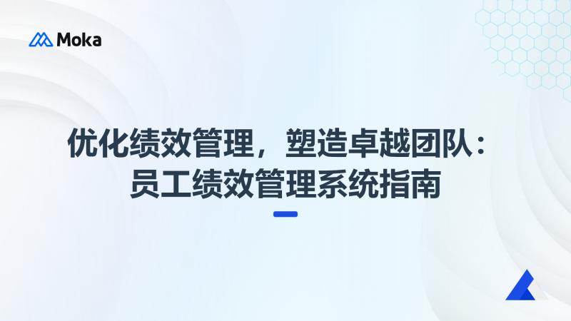 员工绩效管理系统
