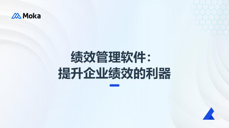 绩效管理软件