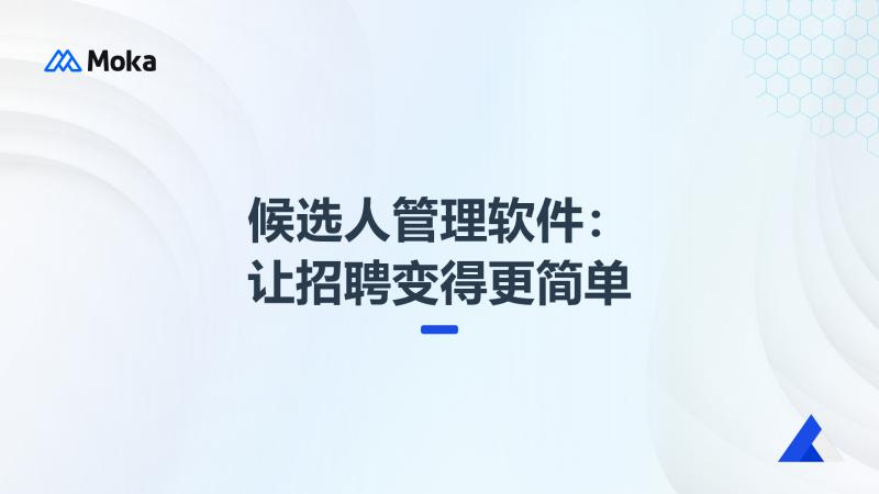 候选人管理软件