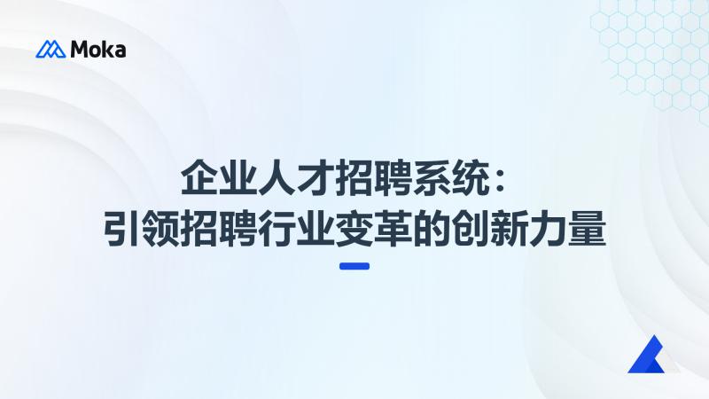企业人才招聘系统
