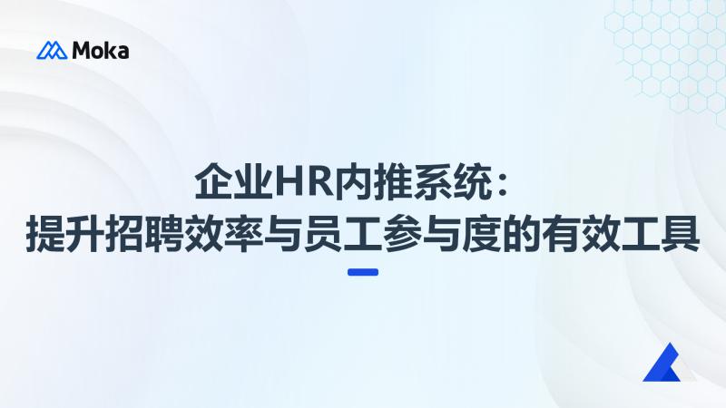 企业HR内推系统