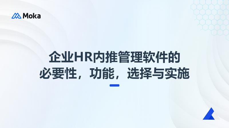 企业HR内推管理软件