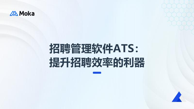 招聘管理软件ATS