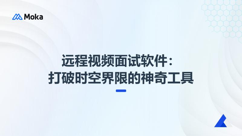 远程视频面试软件