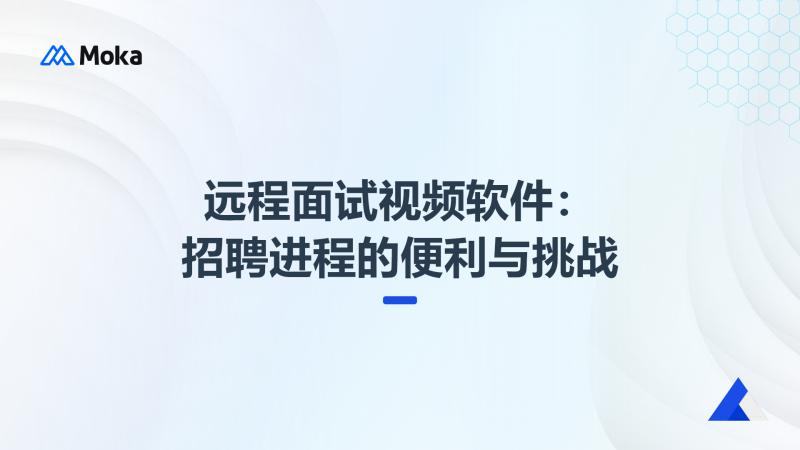 远程面试视频软件