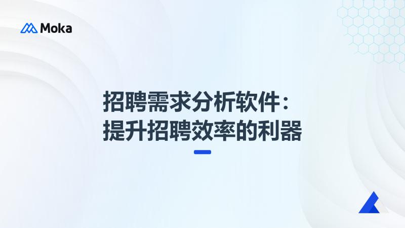招聘需求分析软件