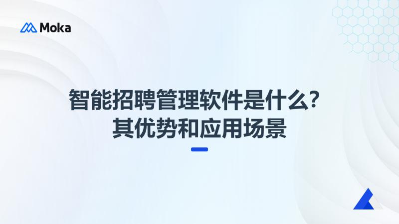 智能招聘管理软件