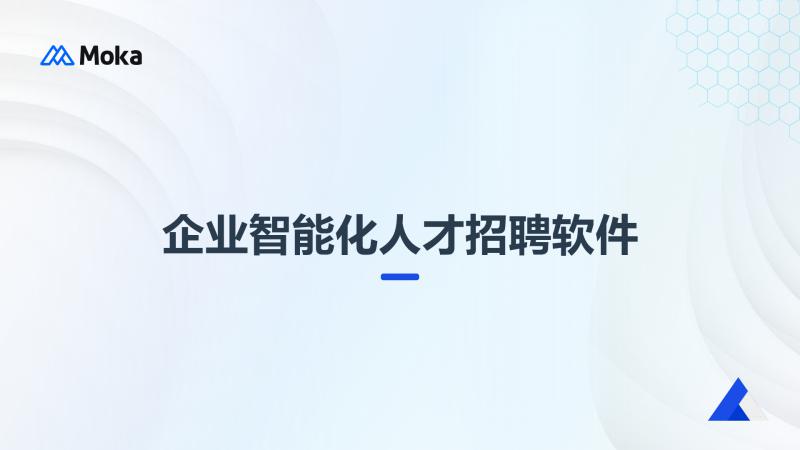 招聘自动化软件