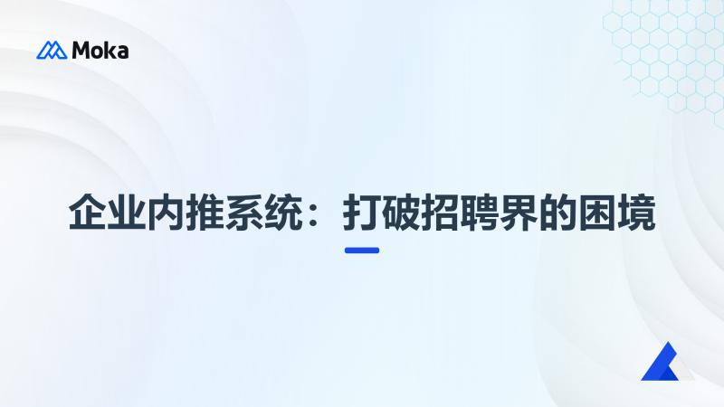 企业内推系统