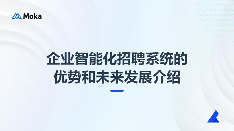 企业智能化招聘系统