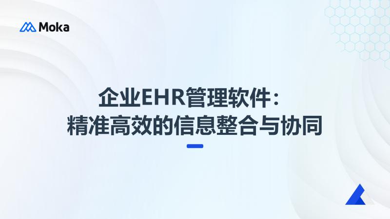 企业EHR管理软件