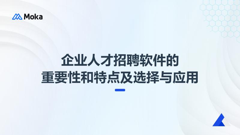 企业人才招聘软件