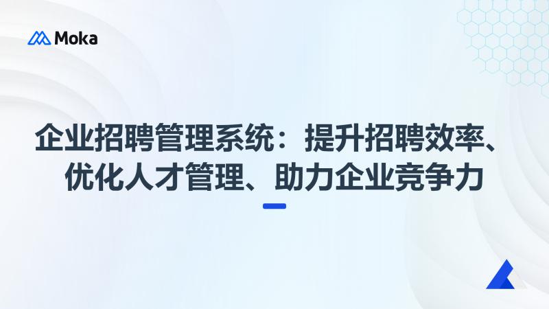 企业招聘管理系统