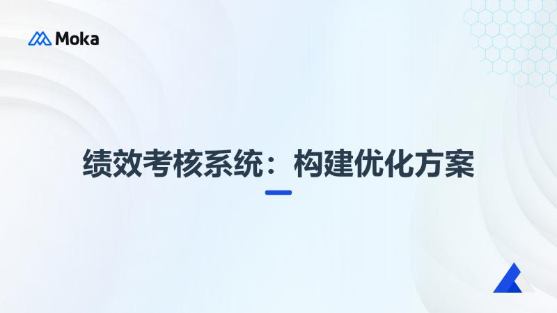 绩效考核系统