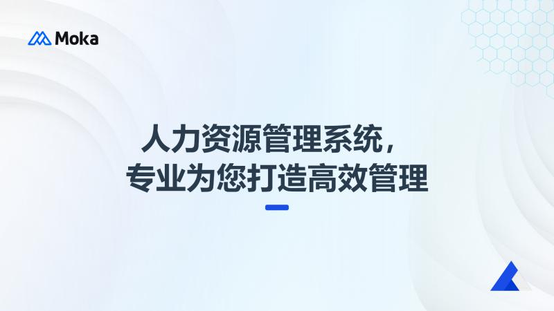 人力资源管理系统