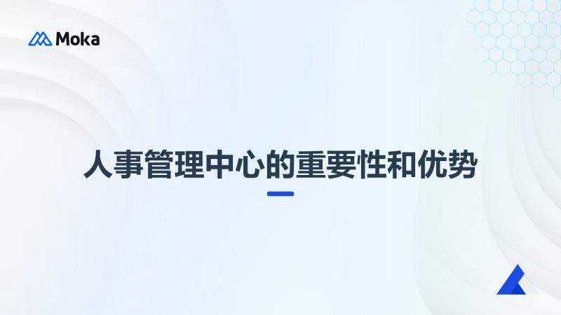 人事管理中心