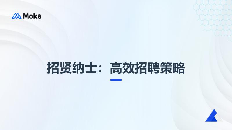 高效招聘